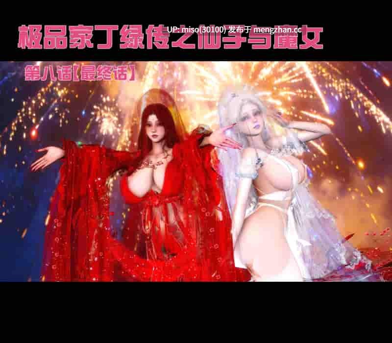 [Ann]极品家丁绿传之仙子与魔女 01-08-第15张图片-萌站
