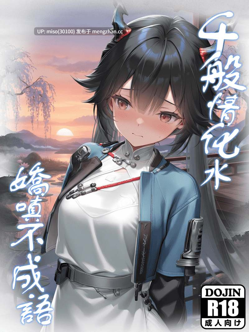 [Hessen_52hz] 千般情化水，娇嗔不成语