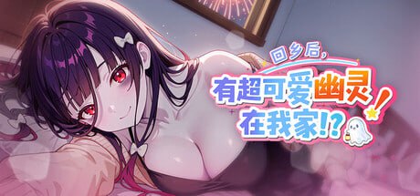 [PC/官中/SLG/新游/低价]回乡后，有超可爱幽灵在我家!? My Roommate is a cute Ghost Girl!?   帰郷後、我が家に超可愛い幽霊が!? v1.01.36 官方中文版-第1张图片-萌站