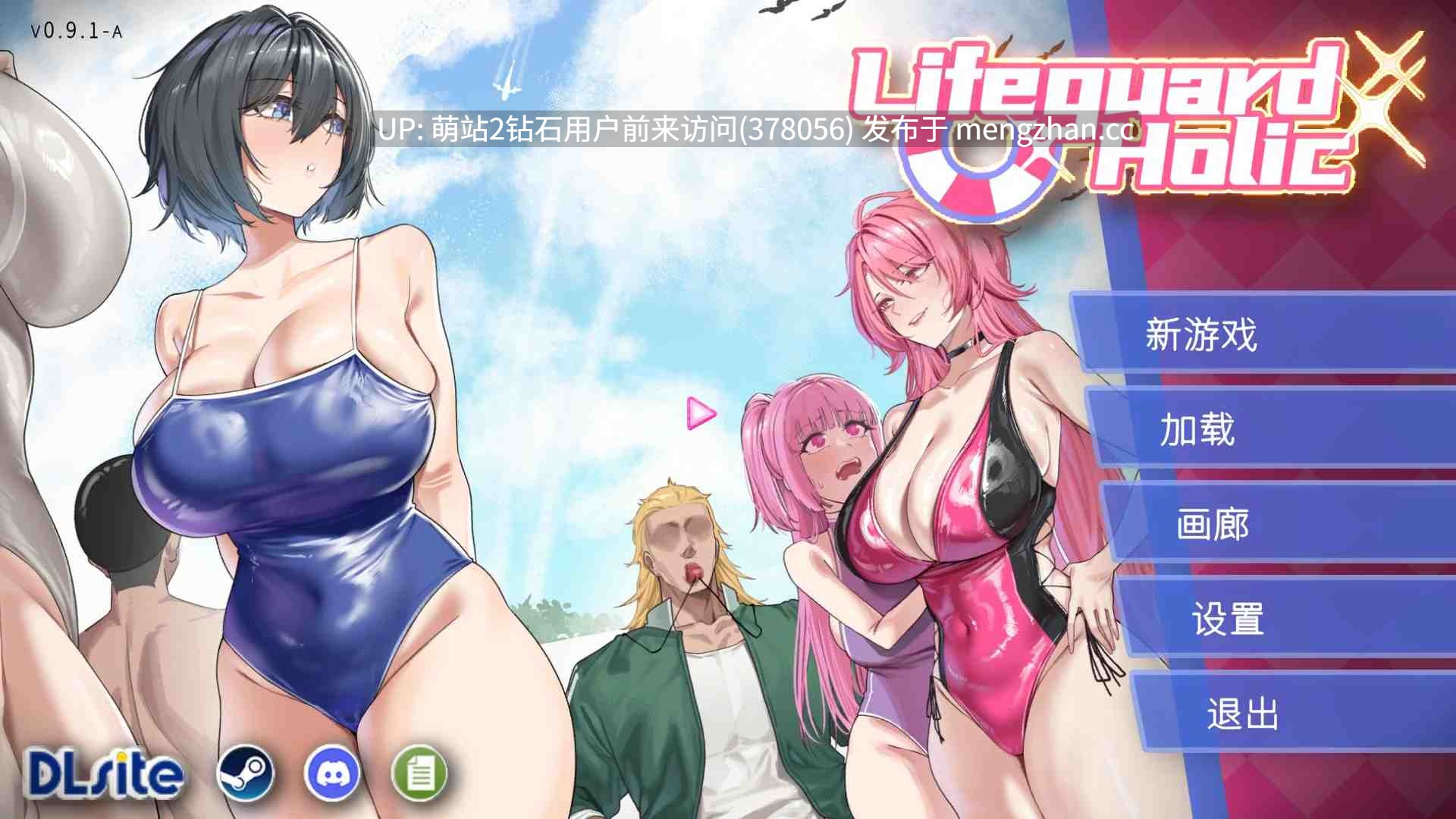 [清纯反差受虐少女][NTR狂热新作动态官中体验神作预定]救生员狂热 Lifeguard Holic 0.92A demo 官方中文版 [2.14GB][PS:官方发了说更新但是游戏界面的版本号没有更新，稿件内已发更新证明]-第4张图片-萌站