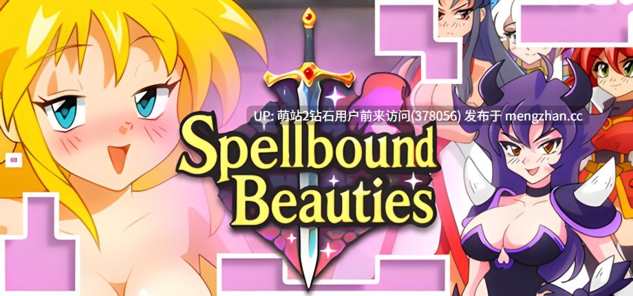 370.【日系SLG官中奇幻PC】魅惑的少女们 Spellbound Beauties v1.4 官方中文版【483M】