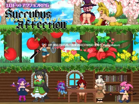[顶尖ACT正太X魔物娘后宫神作]魅魔之恋 サキュバスアフェクション ～SuccubusAffection～ Ver1.0.9 STEAM官方中文步兵版+全CG存档[1.68G全CV]-第2张图片-萌站