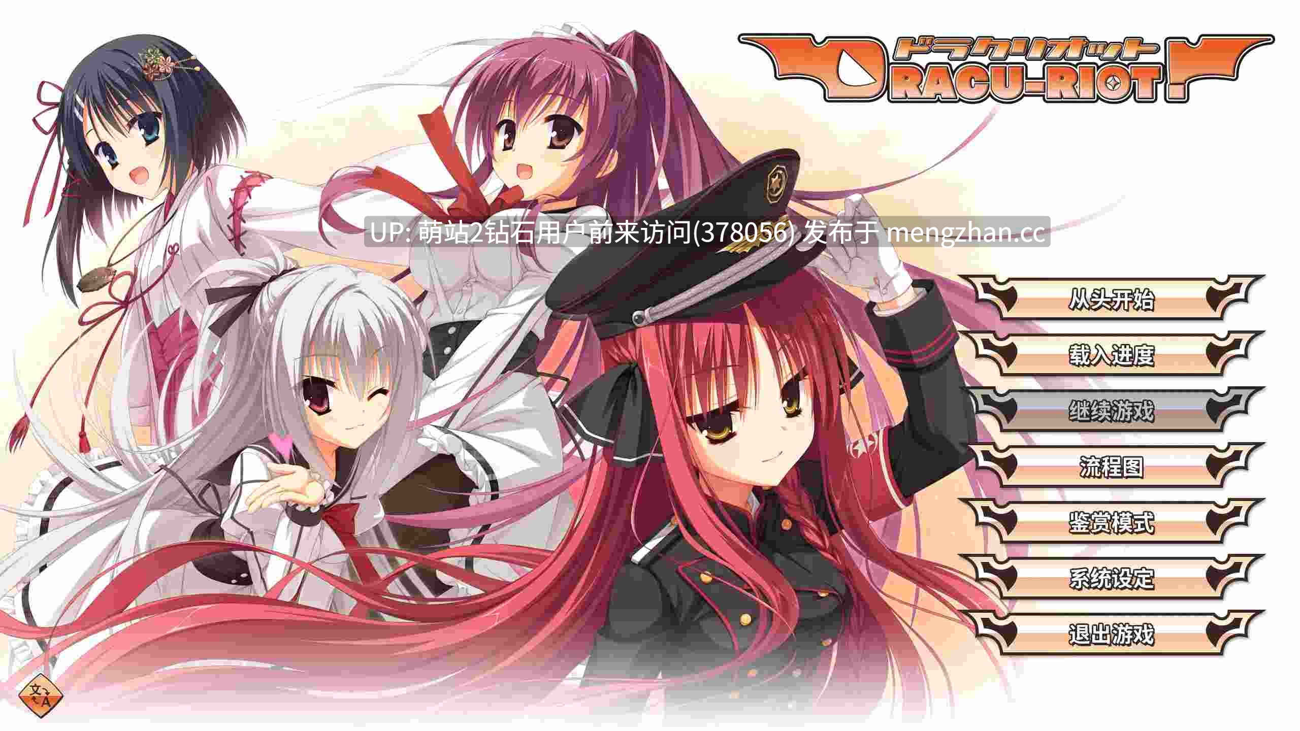 365.【拔作ADV官中奇幻PC】DRACU-RIOT! ドラクリオット Ver2.0a 官方中文版【8.57G全CV】-第4张图片-萌站 365.【拔作ADV官中奇幻PC】DRACU-RIOT! ドラクリオット Ver2.0a 官方中文版【8.57G全CV】-第4张图片-萌站