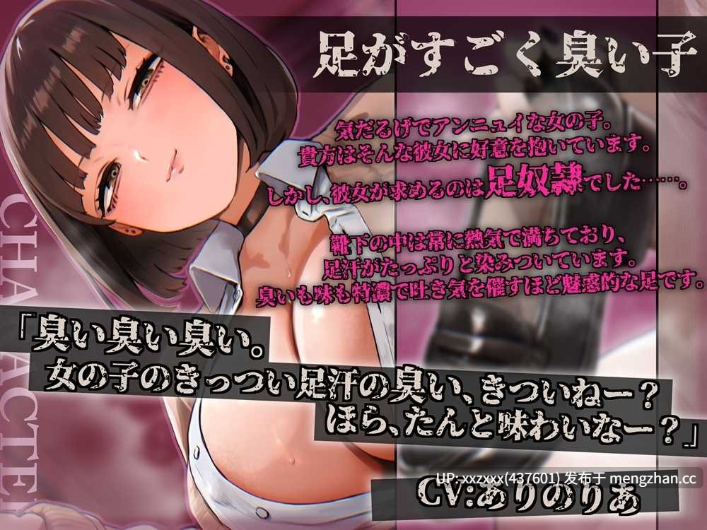 (重口警告🤮)[RJ01534548][ありのりあ]【繁体中文版】脚超级臭的女生 用粘稠的脚汗和浓郁的臭味让你失去作为人类的资格的音声