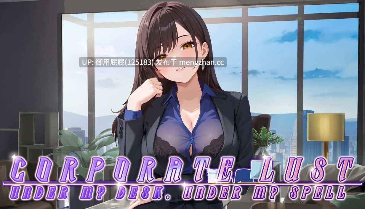 [爆款SLG/动态新作] 秘密特权 : 女总裁的私密助理 Corporate Lust Steam官中步兵版 [480M]
