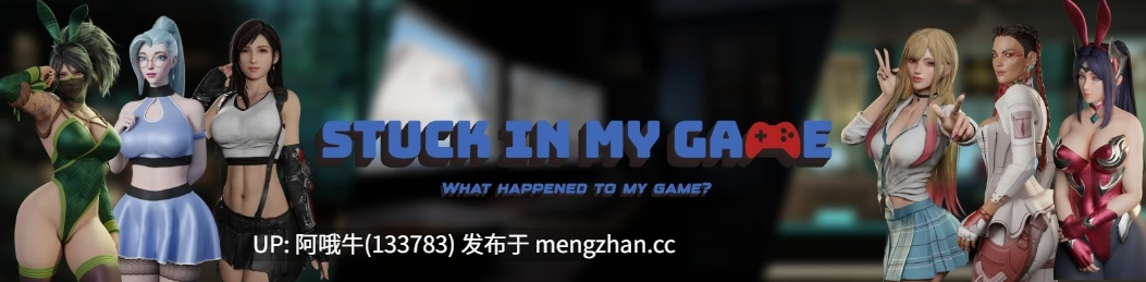 【SLG/同人/精品/动态/PC/机翻】卡在我的游戏里 Stuck in My Game [v0.8.0] [491M]【序号7352】