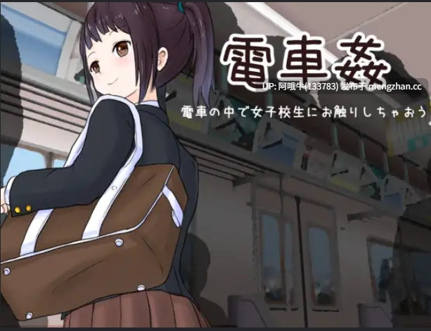 【日系/SLG/触摸/互动/PC/生肉】列车性爱：感受火车上的女学生 電車姦 電車の中で女子校生にお触りしちゃおう  Train Sex Feel Up A Schoolgirl on the Train [v1.03[674M]【序号7354】