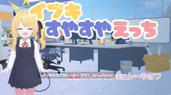 【PC+APK/SLG/内嵌汉化】对睡梦中的伊吹做色色的事 イブキすやすやえっち-第4张图片-萌站 【PC+APK/SLG/内嵌汉化】对睡梦中的伊吹做色色的事 イブキすやすやえっち-第4张图片-萌站