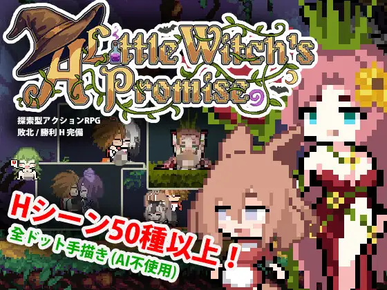 [PC/ACT/官中/新游/低价]小小魔女的约定 小さな魔女の約束 官方中文版-第1张图片-萌站