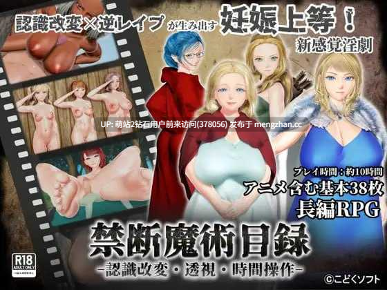 [异世界王国后宫动态中出妊娠调教征服]禁断魔术目录 -认知改变・透视・时间操作-禁断魔術目録 -認識改変・透視・時間操作- Ver1.03 AI汉化版 [2149.2MB]-第3张图片-萌站
