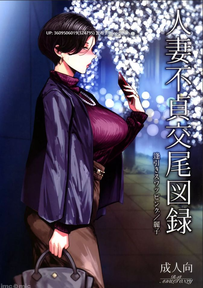 (C101) [アイソカーブ (アレグロ)] 人妻不貞交尾图录 秘密约会交换伴侣 22P