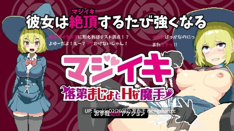 【RPG/官中/巨乳/像素/PC】Magi-Iki~落第魔女与H的魔手~ / マジイキ~落第まじょとHな魔手~ v0.152 官方中文版 26.03.02更新【1.64G】-第4张图片-萌站 【RPG/官中/巨乳/像素/PC】Magi-Iki~落第魔女与H的魔手~ / マジイキ~落第まじょとHな魔手~ v0.152 官方中文版 26.03.02更新【1.64G】-第4张图片-萌站