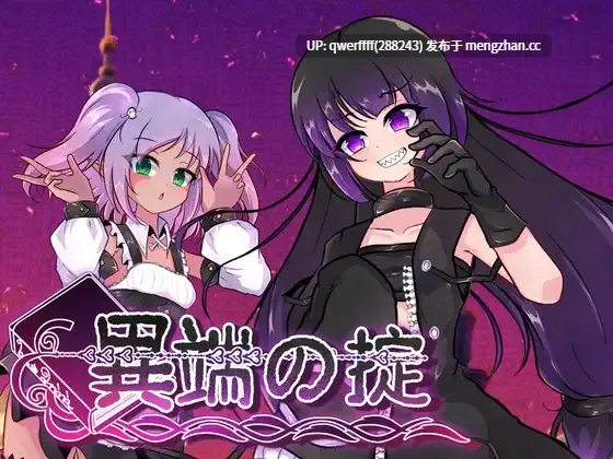 [新作SLG/官中/战斗H/露出] 异端戒律 異端の掟 v1.02 动态 [1.4G]