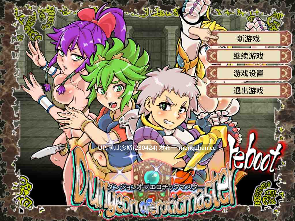 6[RPG动态官中] Dungeon of Erotic Master Reboot v1.41 动态官中版 [1.06G]-第5张图片-萌站