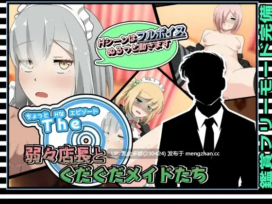 9[SLG动态AI汉化] ちょっとHなエピソード～弱々店長とぐだぐだメイドたち～ 动态AI汉化版 [192M]-第3张图片-萌站