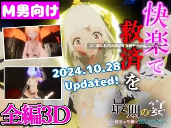 16[3DACT动态生肉] 最期の宴 ～魅惑の恐怖に支配される夜～ Ver.24.10.28 动态生肉版 [1.05G]