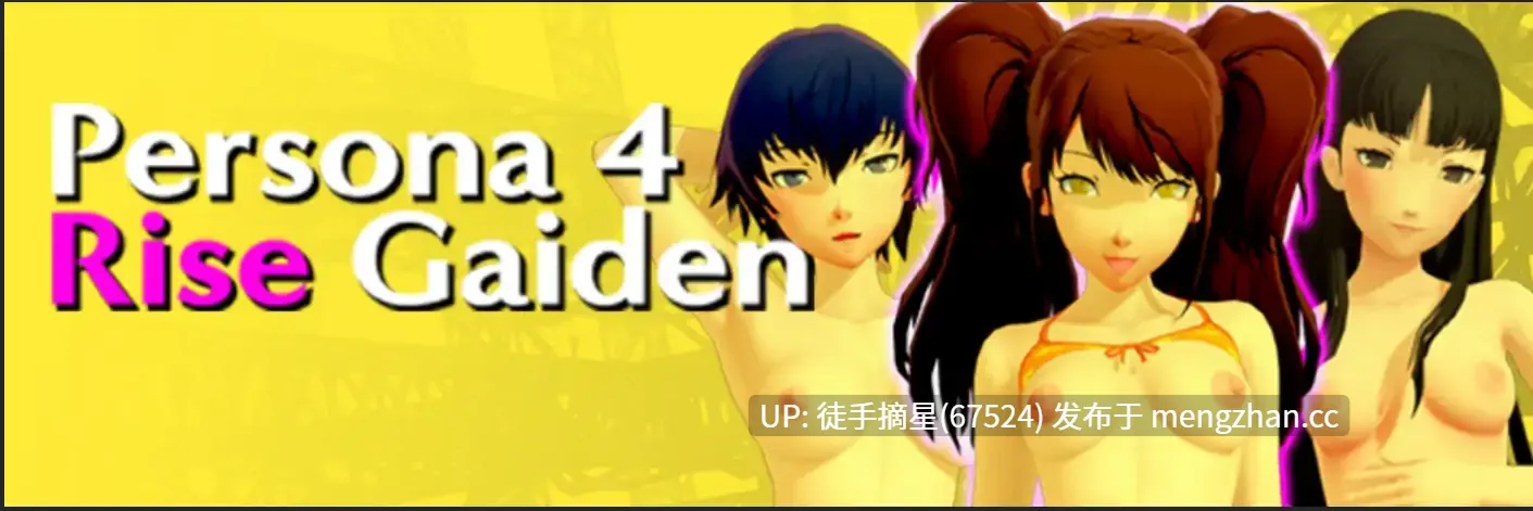 萌站汉化【日系SLG/AI汉化/同人】Persona 4: Rise Gaiden v1.1 AI汉化版【PC/8.33G/更新】-第2张图片-萌站 萌站汉化【日系SLG/AI汉化/同人】Persona 4: Rise Gaiden v1.1 AI汉化版【PC/8.33G/更新】-第2张图片-萌站