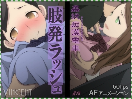［学生/电车/巨乳/强奸/羞辱］(转载搬运) 姦状痴○電車 肢発ラッシュ 1.36g