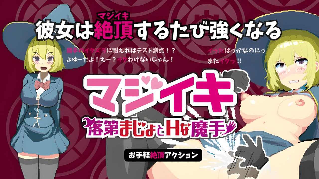 [PC/ACT/官中/低价]Magi-Iki～落第魔女与H的魔手～ マジイキ～落第まじょとＨな魔手～ v0.152 官方中文版