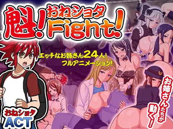 [PC/生肉/ACT/低价]魁！尿床大作战！ 魁!おねしょたFight! 日文生肉版-第1张图片-萌站