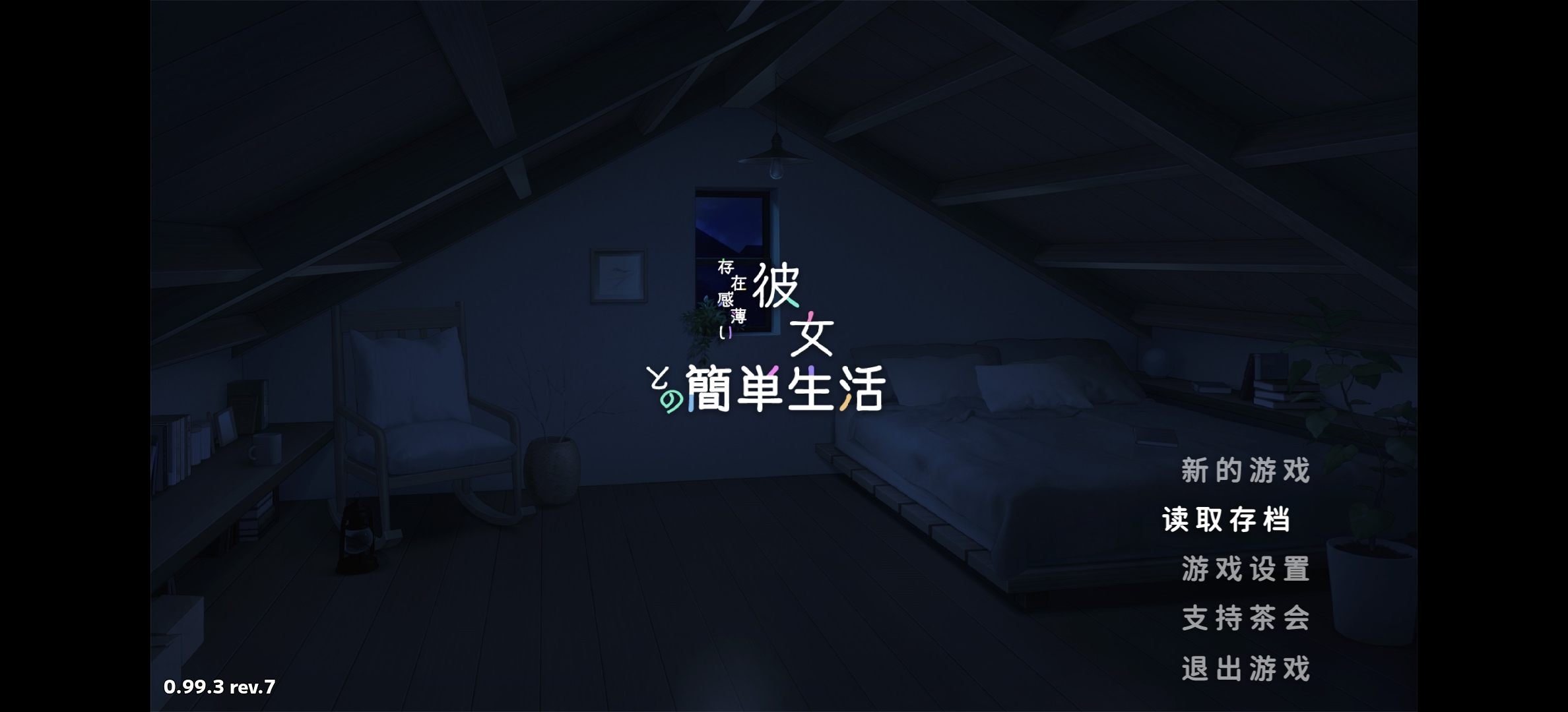 [PC+安卓直装][无修]存在感薄い妹との簡単生活Ver0.99.3