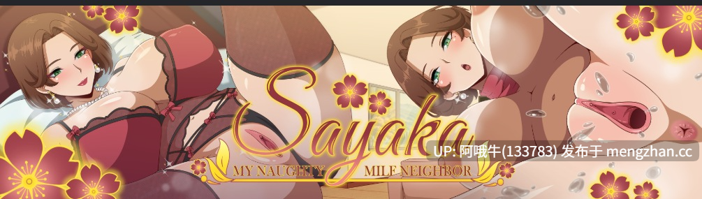 【2D/动态/SLG/PC机翻/安卓生肉】Sayaka 我的调皮熟女邻居 Sayaka My Naughty Milf Neighbor [v0.81 Public Demo] 【1.48G】【序号7376】