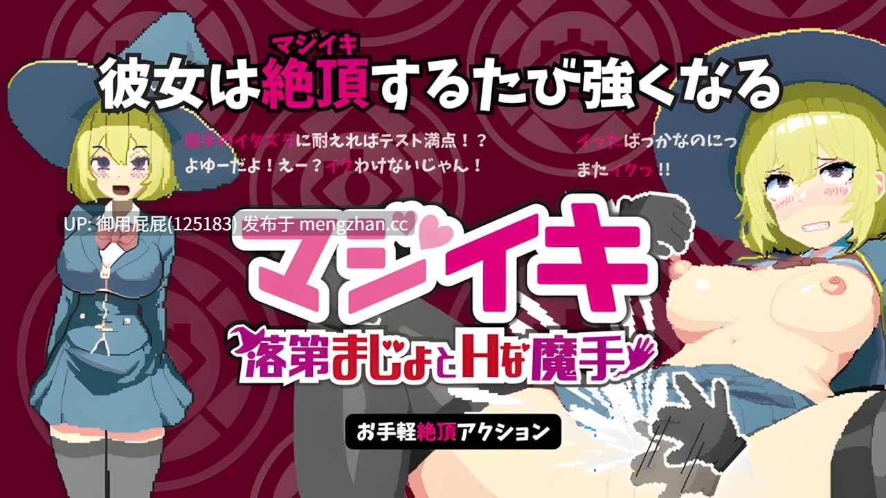 [像素风ACT/动态/更新] 魔法高潮～留级魔女与情欲魔手～ マジイキ～落第まじょとＨな魔手～ Demo 体验版 v0.152 官中版 [1.64G]-第2张图片-萌站