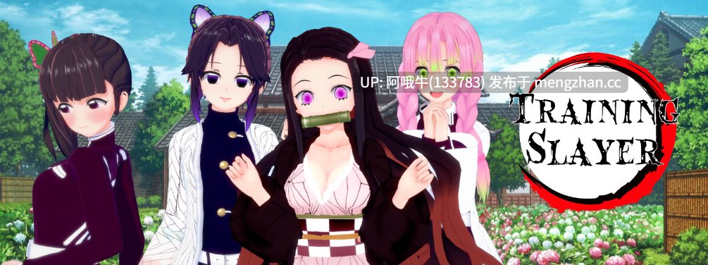 【日系/同人/3DCG/SLG/PC/机翻】训练杀手 Training Slayer [v1.02] [848M]【序号7397】
