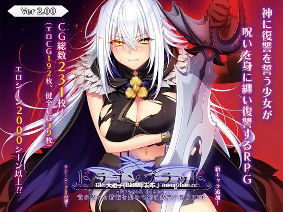 [RPG汉化PC][あせろら]ドラゴンブラッド～竜の呪いと精液で神に復讐を誓うRPG～ v2.10+ DLC1 v1.02+存档[10.4G]