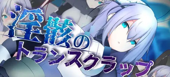 [PC/RPG/AI汉化/新游/低价]淫骸的机械束缚 淫骸のトランスクラップ AI汉化版