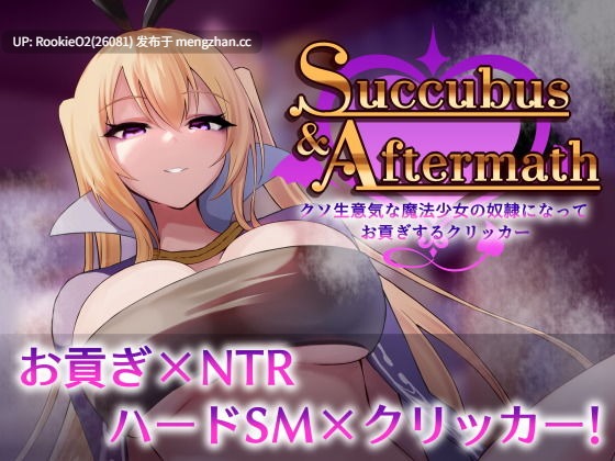 【SLG/生肉/SM/NTR/变态/男性受/暴力/PC】魅魔 & 后果 ~沦为超傲慢魔法少女的奴隶并进贡的点击游戏~ / Succubus & Aftermath ~クソ生意気な魔法少女の奴隷になってお貢ぎするクリッカー~ 日文生肉版 25.12.17发售【936M】-第6张图片-萌站 【SLG/生肉/SM/NTR/变态/男性受/暴力/PC】魅魔 & 后果 ~沦为超傲慢魔法少女的奴隶并进贡的点击游戏~ / Succubus & Aftermath ~クソ生意気な魔法少女の奴隷になってお貢ぎするクリッカー~ 日文生肉版 25.12.17发售【936M】-第6张图片-萌站