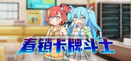 【RPG/官中/卡牌/PC】春销卡牌斗士 / Hustle Battle: Card Gamers / ハルリカードゲーマーズ v1.00 STEAM官方中文步兵版 26.03.05发售【755M】-第4张图片-萌站 【RPG/官中/卡牌/PC】春销卡牌斗士 / Hustle Battle: Card Gamers / ハルリカードゲーマーズ v1.00 STEAM官方中文步兵版 26.03.05发售【755M】-第4张图片-萌站