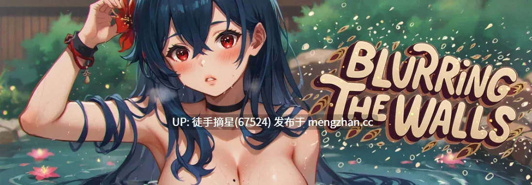 萌站汉化【日系SLG/AI汉化/2D】Blurring the Walls  0.6.0 AI汉化版【PC/3.6G/更新】