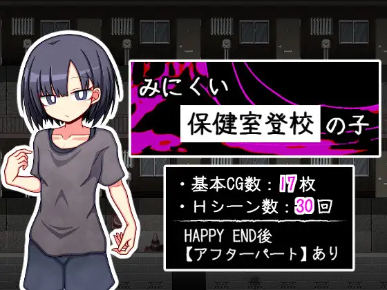 [PC/RPG/AI汉化/低价]丑陋的保健室登校的孩子 みにくい保健室登校の子 AI汉化版