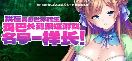 【ADV/官中/巨乳/后宫/奇幻/怀孕/暴露/PC】我在異想世界转生，鸡巴长到跟这游戏名字一样长 / I was Reborn in a Fantasy World with a Cock as Long as the Name of this Game! / デカチンなら異世界で孕ませ王になれる！～巨乳メスたちに中出しするだけで尽くされるハーレム性活！～ STEAM官方中文版 26.03.07发售【1.85G】-第4张图片-萌站