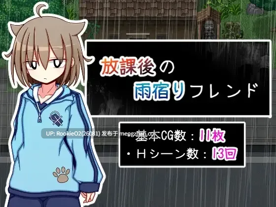 【RPG/汉化/纯爱/PC】放学后的避雨朋友 / 放課後の雨宿りフレンド AI汉化版 25.11.22发售【1.08G】-第4张图片-萌站 【RPG/汉化/纯爱/PC】放学后的避雨朋友 / 放課後の雨宿りフレンド AI汉化版 25.11.22发售【1.08G】-第4张图片-萌站