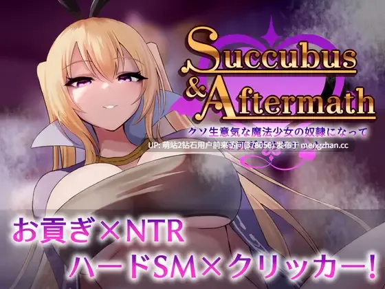 [魅魔诱惑外传][抖S魔法少女虐待调教制服巨根姦]Succubus & Aftermath ～クソ生意気な魔法少女の奴○になってお貢ぎするクリッカー～v1.0.2 [1.03GB]-第3张图片-萌站