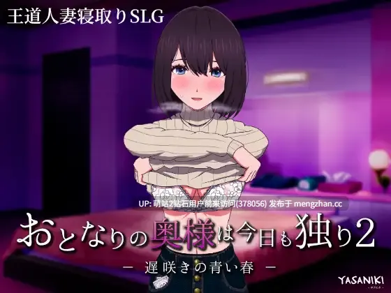 [PC精品SLG] 隔壁太太今天也独自一人2  おとなりの奥様は今日も独り2 遅咲きの青い春  Ver1.2.3 [官中动态1.6G]