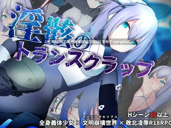 [紧身制服无表情机械少女义体奶子可调节淫荡身体] 淫骸のトランスクラップ [1.75G][度盘]萌站内嵌