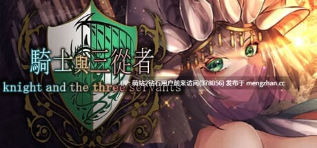 [异世界勇者后宫冒险][冷淡骑士调教][蒙眼色气神官]骑士与三人从者（ 騎士と三人の従者） V1.6 内置汉化[百度]