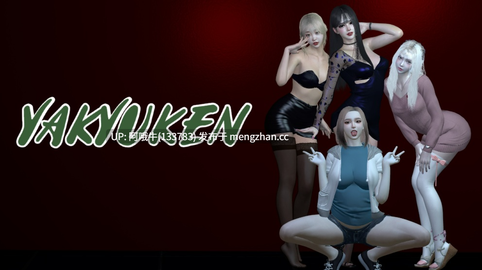 【3D/SLG/动态/PC机翻/安卓生肉】八急拳 Yakyuken [v0.3.7] 【5.17G】【序号7411】-第3张图片-萌站