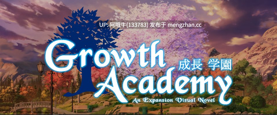 【日系/SLG/言情/怀孕/PC/机翻/萌站内植】成长学院 Growth Academy [v2026-01-01] 【1.19G】【序号7416】-第2张图片-萌站