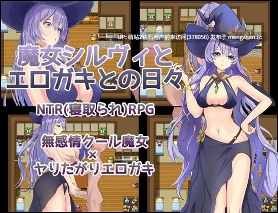 [高个魔女腰振骑乘X大根小鬼开大车]魔女希尔薇与好色小鬼的日常 魔女シルヴィとエロガキとの日々 v1.00  萌站内嵌-第2张图片-萌站
