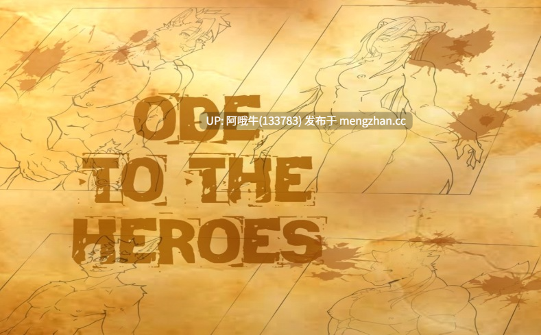 【2D/SLG/毛茸茸/芭拉/兽交/PC机翻/安卓生肉】英雄颂 Ode to the Heroes [v0.6] 【758M】【序号7444】