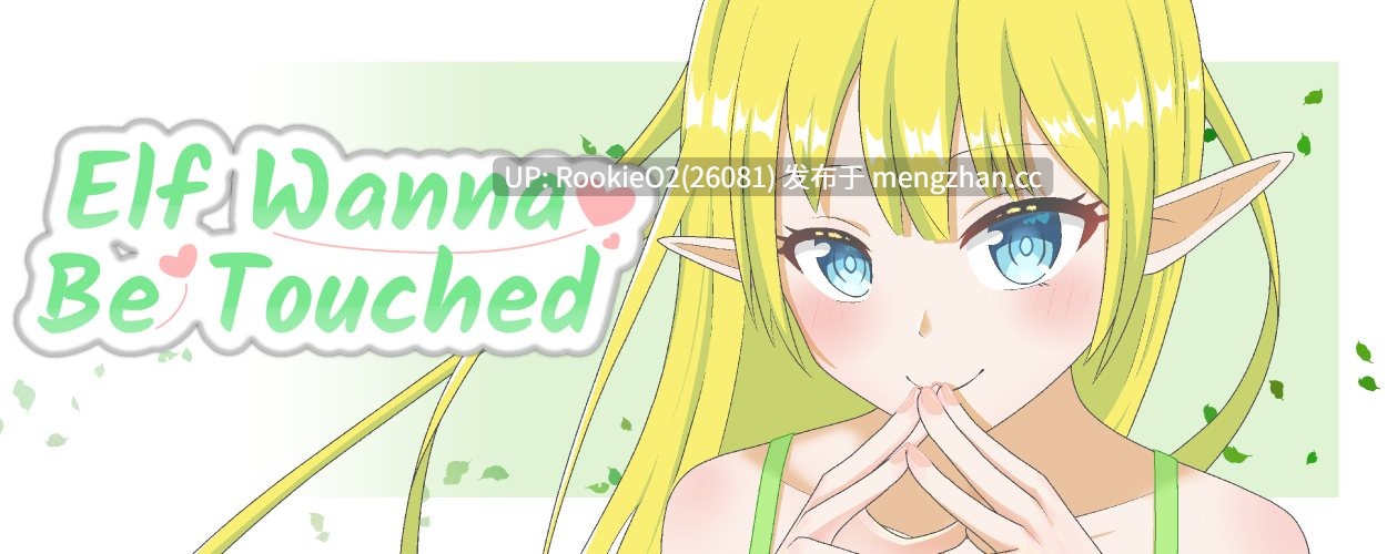 【SLG/官中/精灵/互动/PC】精灵～想要被抚摸♡ / Elf~Wanna Be Touched♡ v0.1.1 官方中文版【114M】-第4张图片-萌站