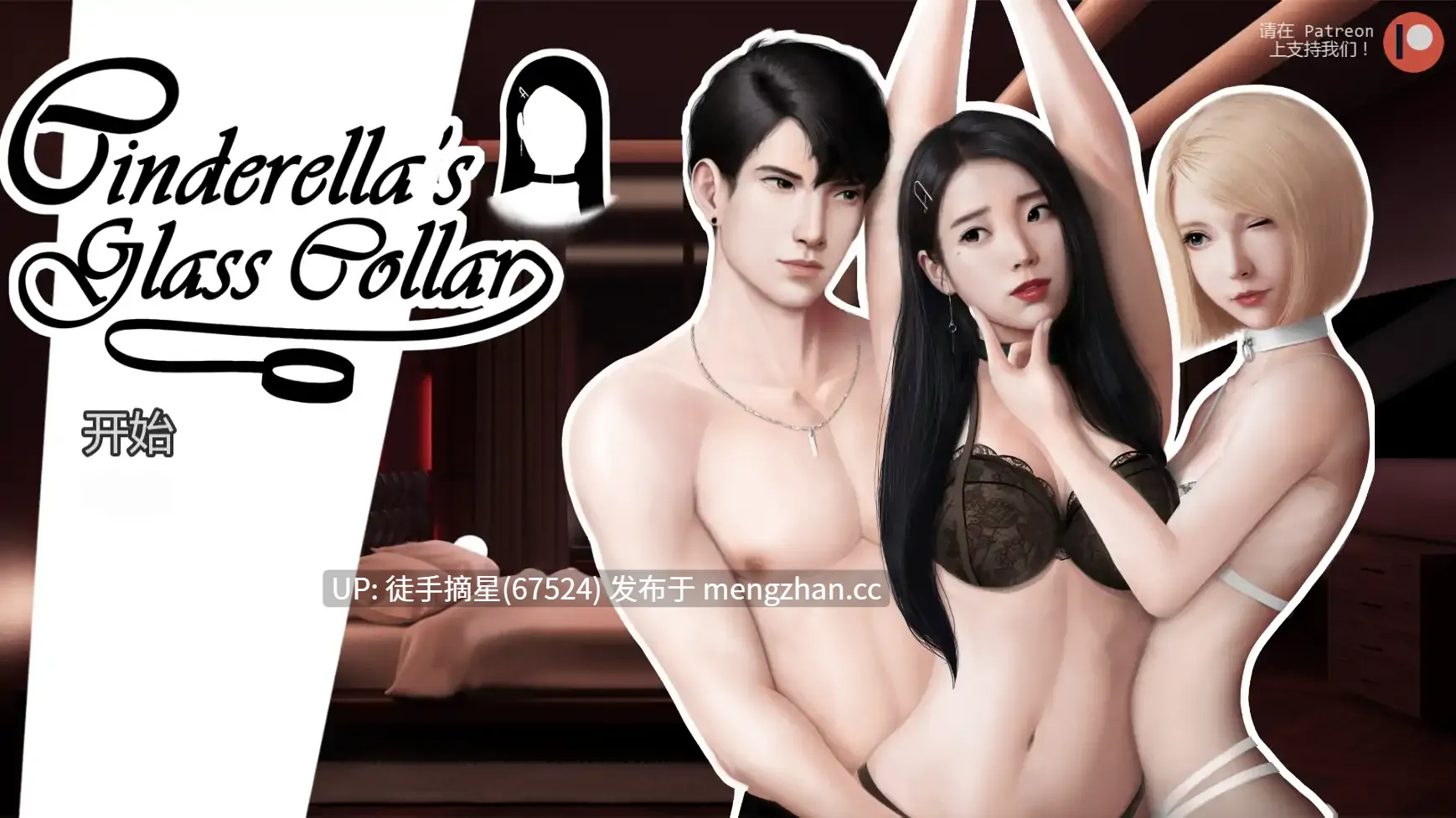 萌站汉化【亚洲SLG/AI汉化/奴隶】 Cinderella's Glass Collar v0.10.3 AI汉化版【PC/1.49G/更新】