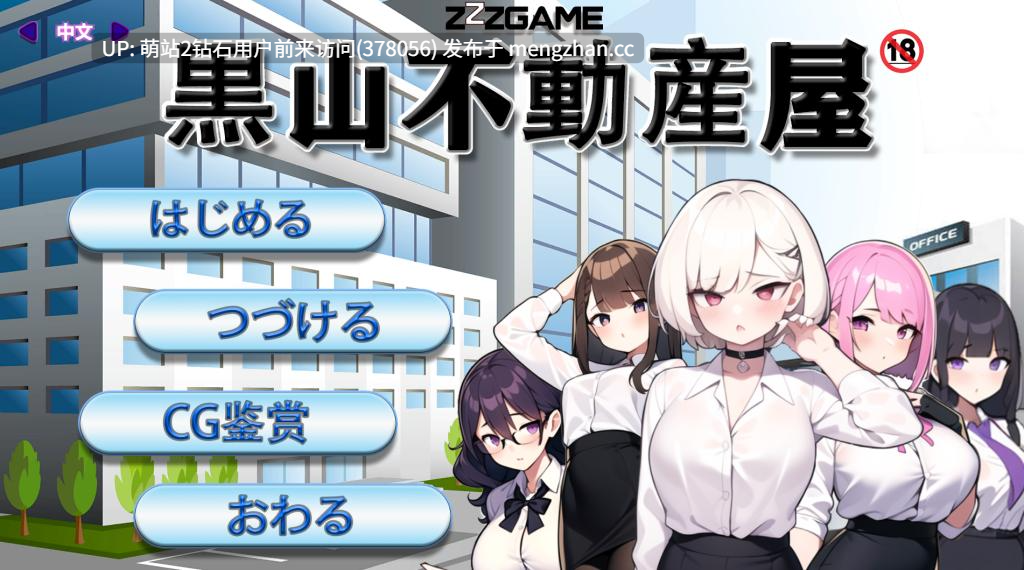 [冷淡黑丝职员骚扰调教征服]黑山不动产屋黑山房产中介公司 Ver1.0 [PC150MB百度]-第5张图片-萌站