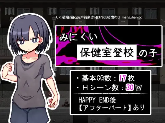 [阴暗少女纯爱互动后日谈甜蜜性活]只去保健室上学的孩子 みにくい保健室登校の子 AI汉化版 [1.55GB]萌站内嵌