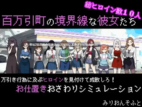 [盗窃女孩调教惩罚后后宫征服]百万引町的边界线的少女们 百万引町の境界線な彼女たち AI汉化版 [1.33GB]萌站内嵌
