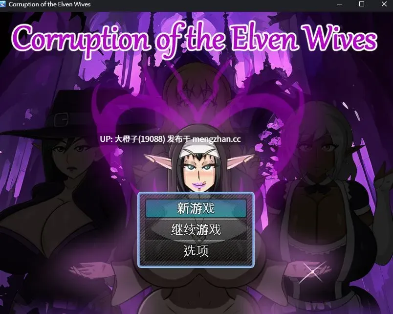 [RPG汉化黑皮人妻PC动态步兵绿帽NTR] 精灵妻子的腐化 The Corruption of the Elven Wives v0.3[1.05G]